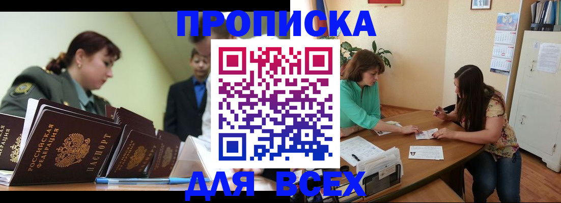 прописка законно в Минусинске