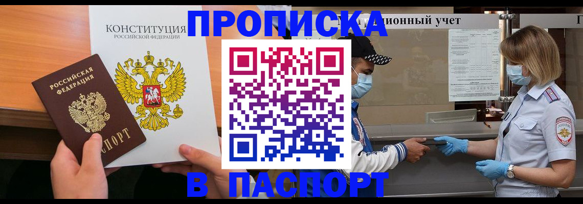 прописка законно в Минусинске